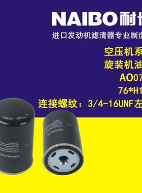 AO0707  76*H125（3/4-16UNF左旋） 空压机系列 旋装机油滤