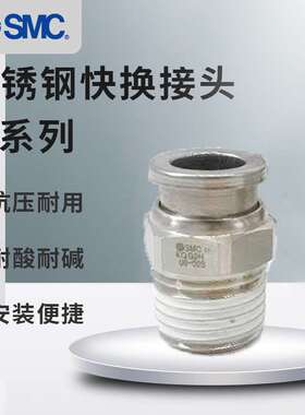SMC不锈钢快换接头KQG2L23/04/06/08/10/12/16-M5/01/02S/03S/04S