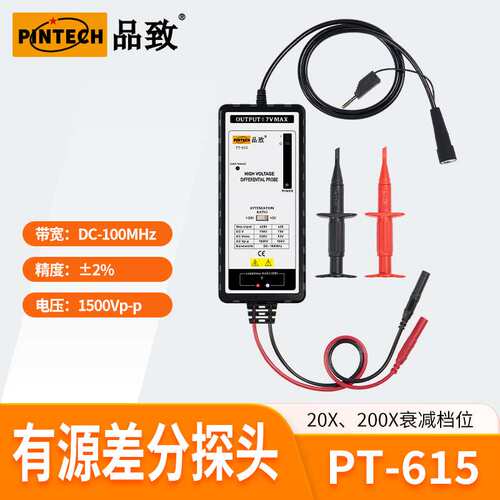 品致示波器有源差分探头PT-615（1500Vp-p，100MHz）