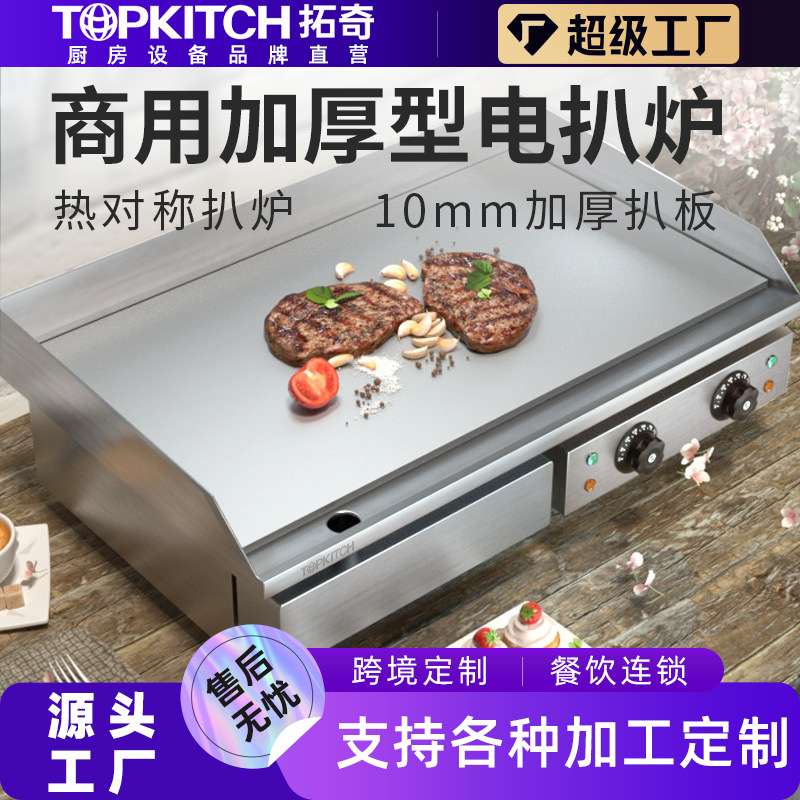 拓奇商用电扒炉电热手抓饼机器加厚铁板烧烤鱿鱼设备煎牛排电扒炉