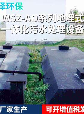 WSZ-AO系列地埋式一体化污水处理设备水处理洗涤污水处理设备