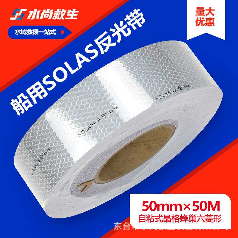 船检CCS反光带 solas反光带胶带船用反光贴 救生筏艇专用反光带贴