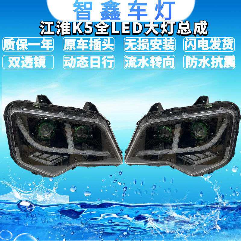 江淮格尔发K5 K5L K5W 双透镜全LED大灯原车改装超亮带流水转向