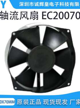诚辉皇直销轴流风扇EC20070 双滚珠工业散热风扇 大风量轴流风扇