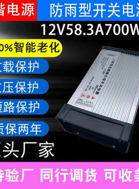 防雨电源12V58.3A700W电源工业工程发光字灯带灯条 广告防雨电源