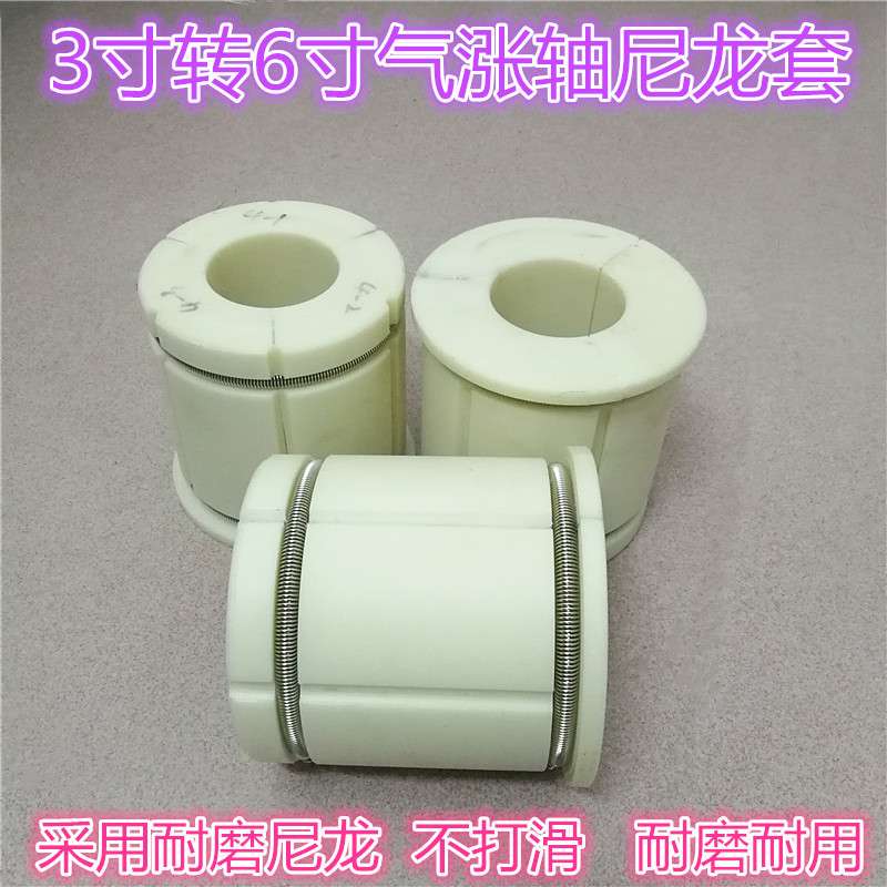 气涨轴套3英寸转6英寸尼龙套气胀轴卡头塑料涨套变换夹套胀紧套筒