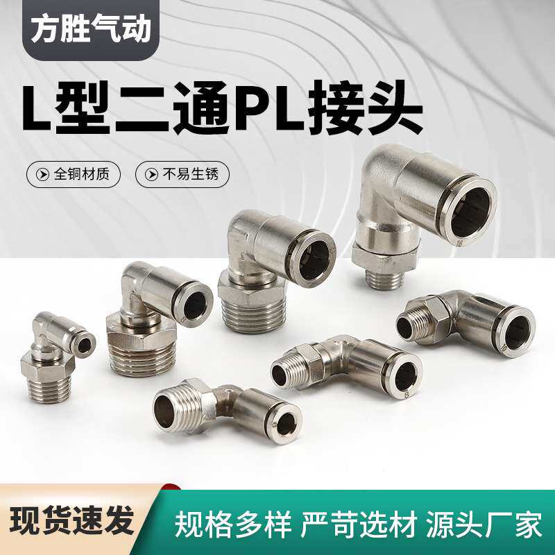 全铜接头L型 直角弯头二通PL气动快插接头 外螺纹气管接头