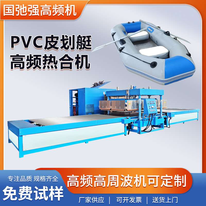 PVC皮划艇焊接机 涂层布焊接机 充气船热合机 pvc夹网布热合机