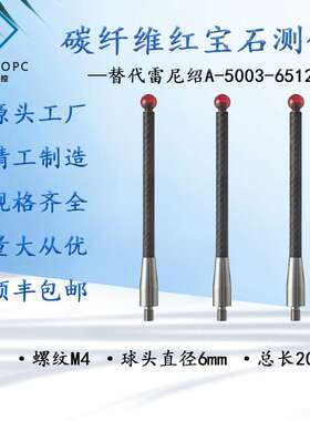 雷尼绍A-5003-6512三坐标测针M4红宝石6.0探针200长碳纤维测杆