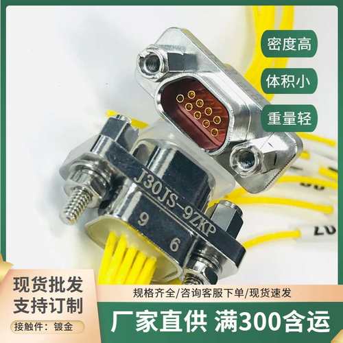 J30JS-9TJL-30CM J30JS-9ZKP-300MM J30JS-9ZKW-J 矩形连接航插头
