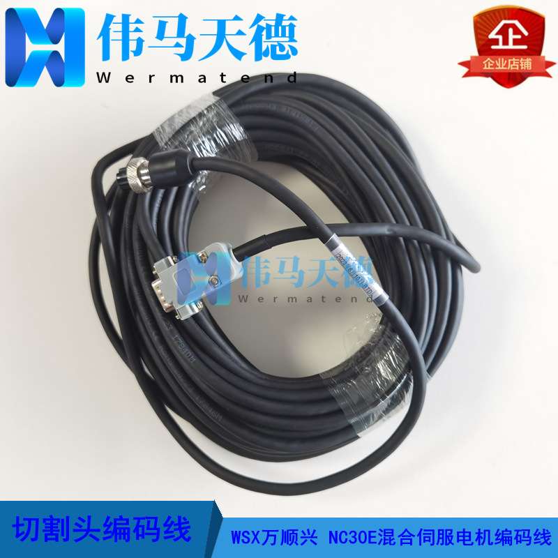 WSX万顺兴原装NC30E切割头混合伺服电机编码线（带护套）黑色长线图片