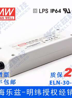 ELN-30-48 30W 48V0.63A明纬IP64塑壳防水LED电源【含税价】