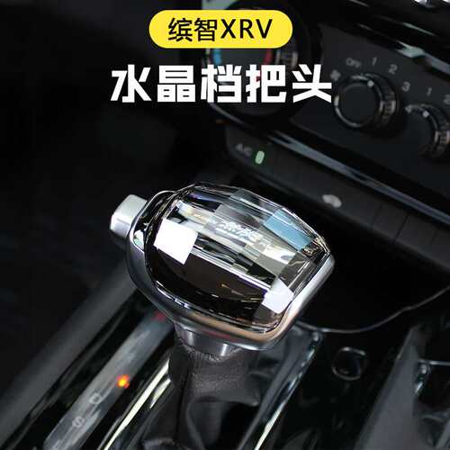 15-22款缤智XRV档把水晶排挡头挡把头改装排档头挂档换挡头杆专用