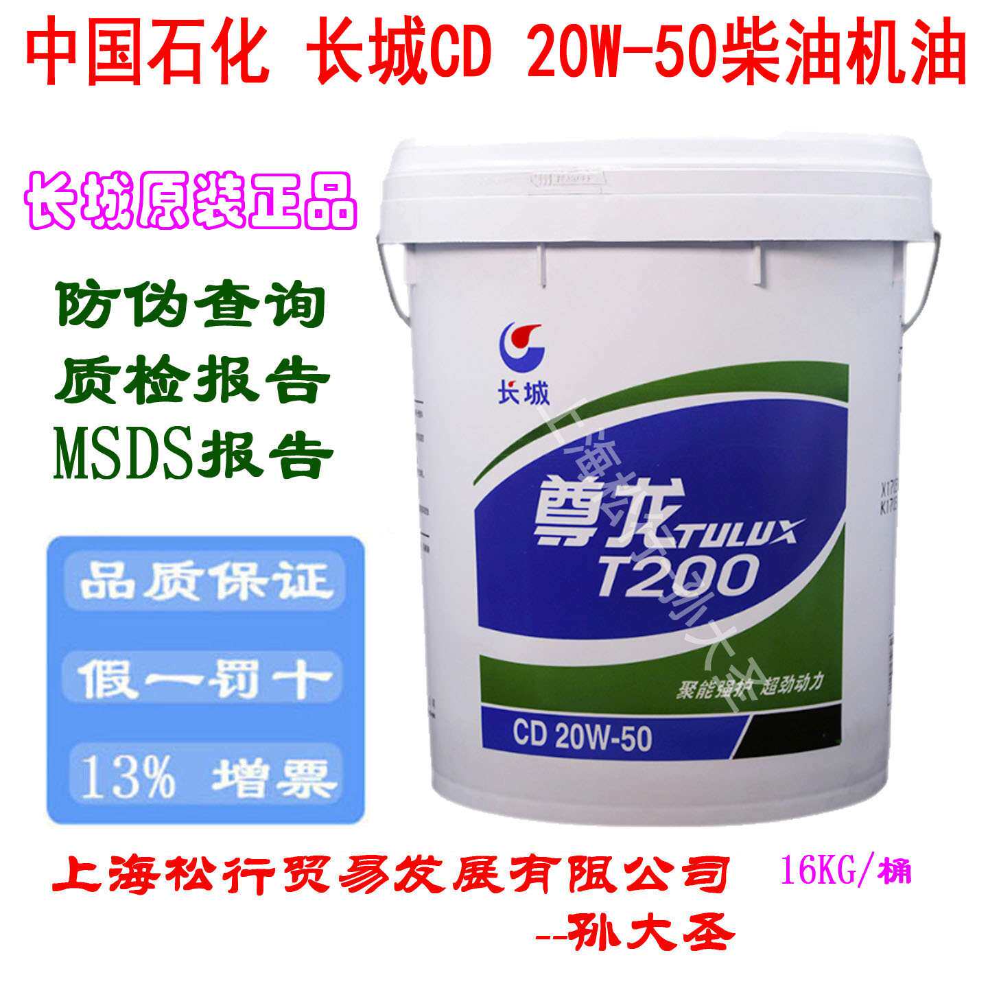 长城尊龙T200 CD 20W-50柴机油SAE柴油机油20W/50发动机油16KG