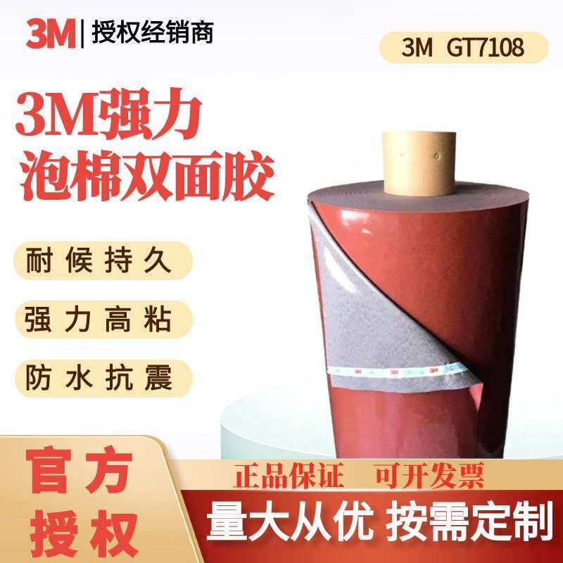 3M双面胶带GT7108泡棉亚克力汽车装潢耐高温高粘防水灰色汽车胶带
