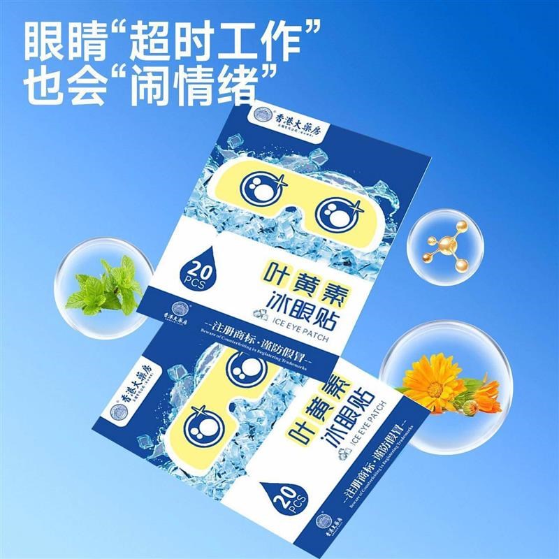 香港大药房艾草眼贴叶黄素蓝莓护眼贴草本护眼贴【20贴/盒】