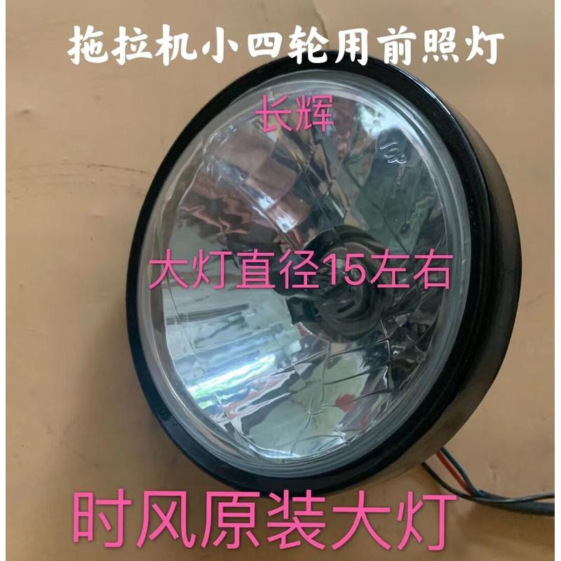 时风单缸拖拉机 前大灯 中网 转向灯 机罩 仪表盘