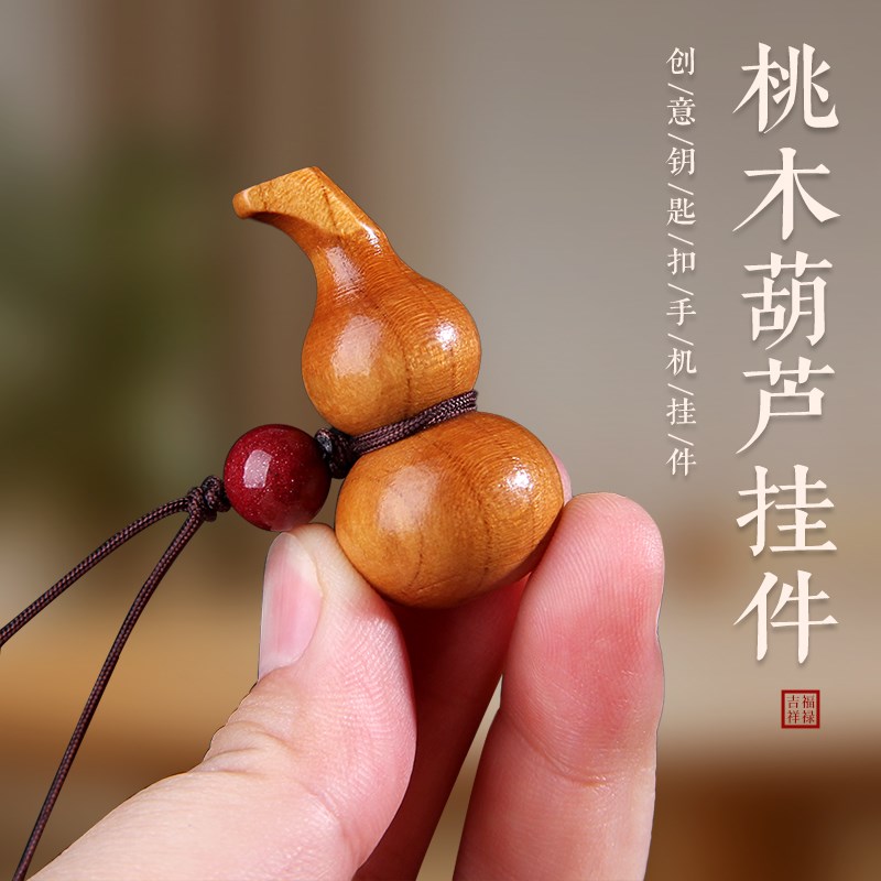 车钥匙挂件天然桃木葫芦福禄汽扣朱砂挂件链随身风水挂饰品坠