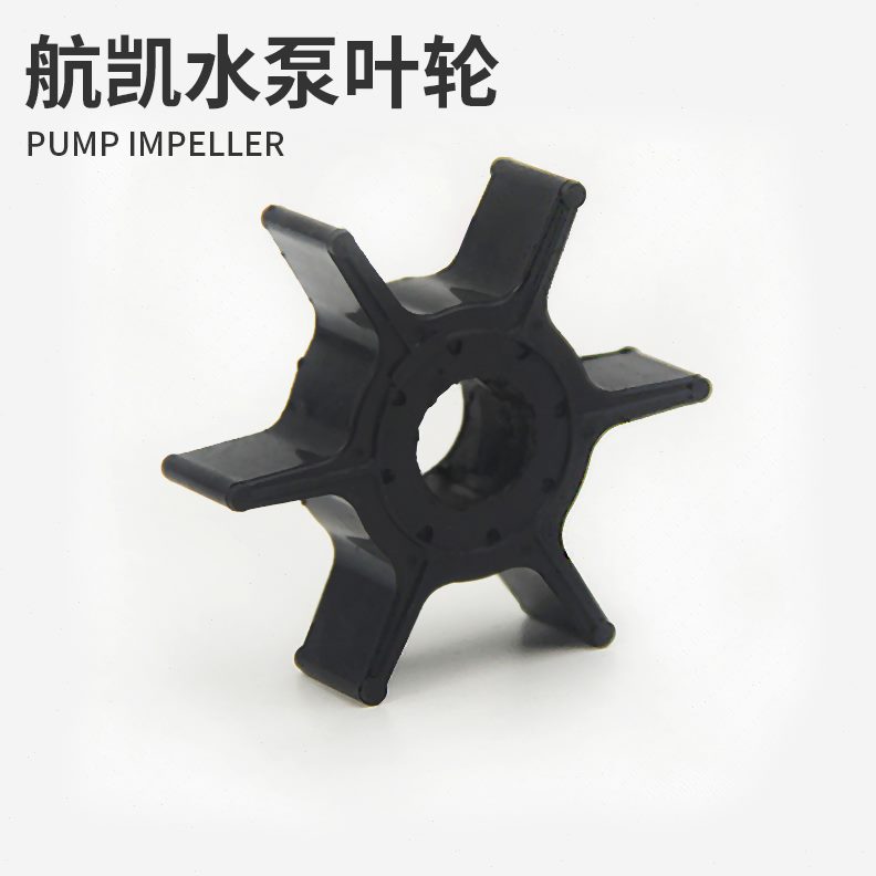 船用发动机叶轮航凯水泵冲程碗推进器水泵 两船外机船挂机四冲程