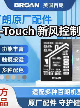 【原装正品】BROAN美国百朗新风Q-TOUCH系列原装新风控制器面板