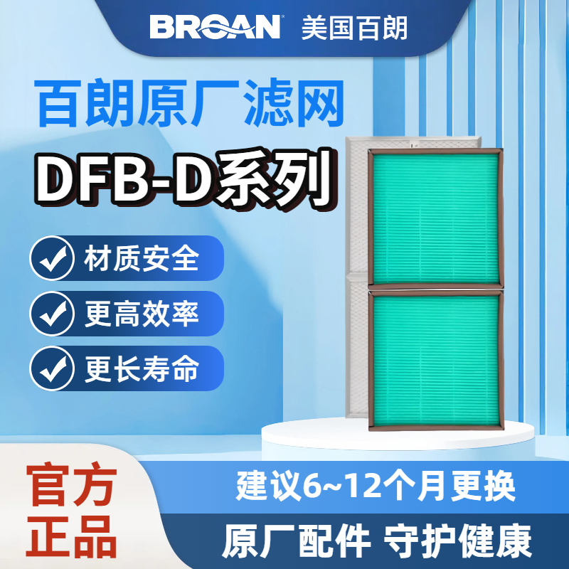 【原装正品】BROAN美国百朗新风DFB-D系列原装新风滤网安全长效,电子/电工,新风配件,淘宝优惠券,粉丝福利购,淘宝优惠卷