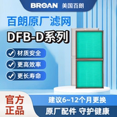 原装 正品 BROAN美国百朗新风DFB D系列原装 新风滤网安全长效