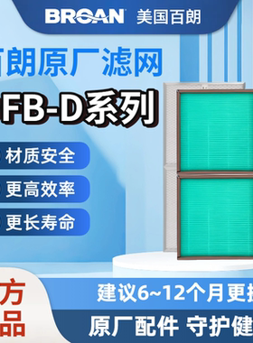 【原装正品】BROAN美国百朗新风DFB-D系列原装新风滤网安全长效