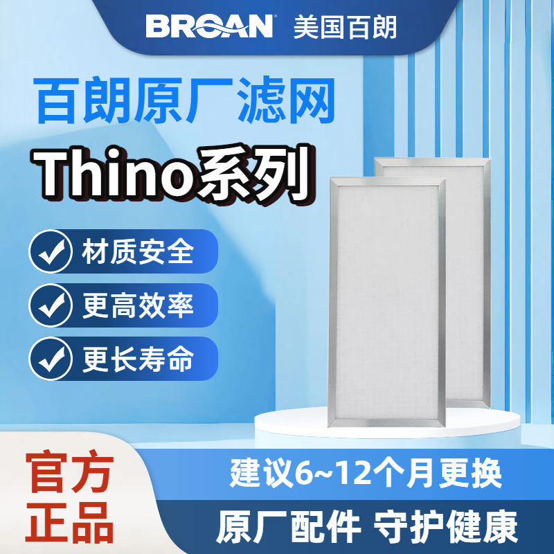 【原装正品】BROAN美国百朗新风Thino系列全热交换机新风滤网滤芯,电子/电工,新风配件,淘宝优惠券,粉丝福利购,淘宝优惠卷