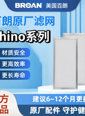 【原装正品】BROAN美国百朗新风Thino系列全热交换机新风滤网滤芯