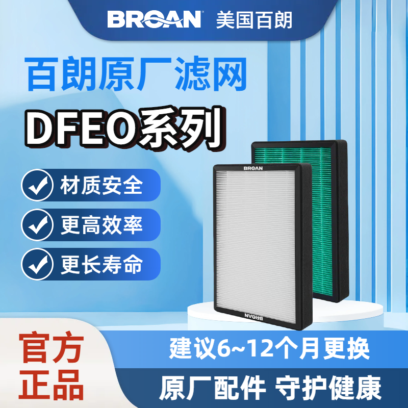 【原装正品】BROAN美国百朗新风DFEO系列原装新风滤网安全长效,电子/电工,新风配件,淘宝优惠券,粉丝福利购,淘宝优惠卷