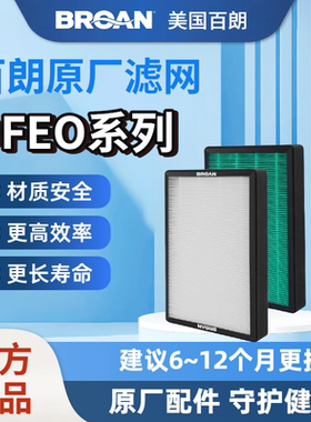 【原装正品】BROAN美国百朗新风DFEO系列原装新风滤网安全长效