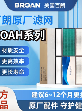 【原装正品】BROAN美国百朗新风 Noah PLUS/ECO/MAX 原装新风滤网