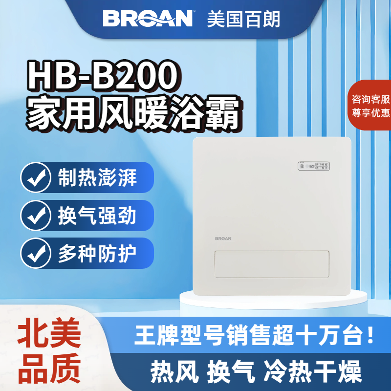 百朗(BROAN)家用嵌入式多功能风暖浴霸HB-B200制热换气干燥凉风