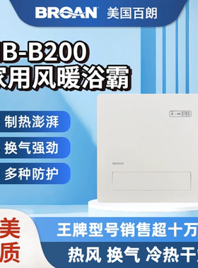百朗（BROAN）家用嵌入式多功能风暖浴霸HB-B200制热换气干燥凉风