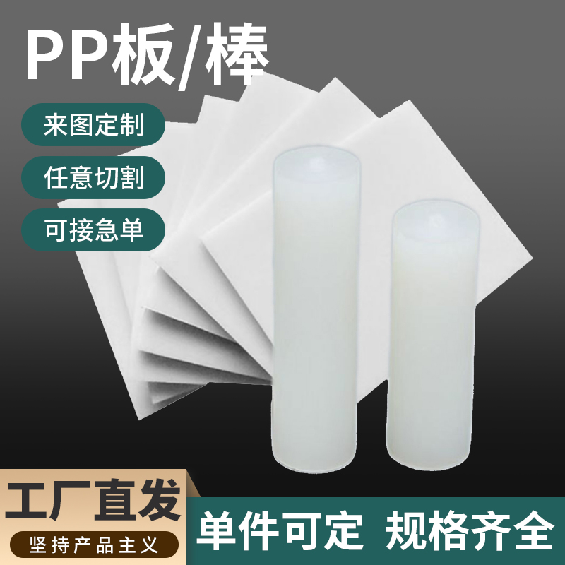PP板棒食品级零切定制加工聚丙烯板聚丙烯棒