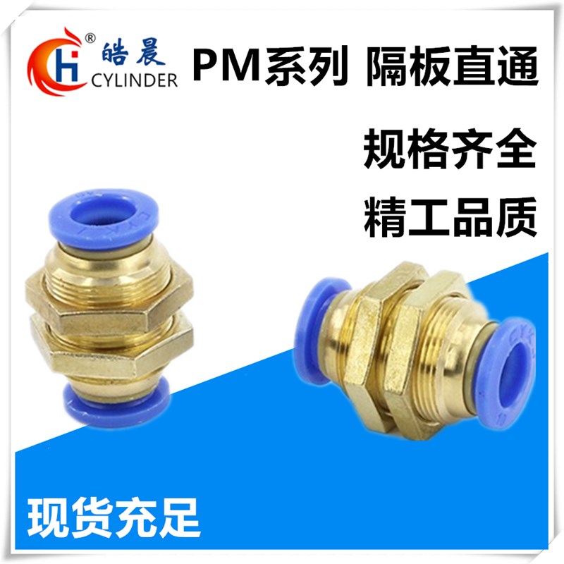 气动元件PM-08气管快速接头tPM-06穿板隔板PM-04 10 12快插铜接头
