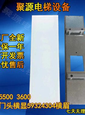 5305BL61/厅门头32024761横眉93592493430电梯配件门显/横3600655