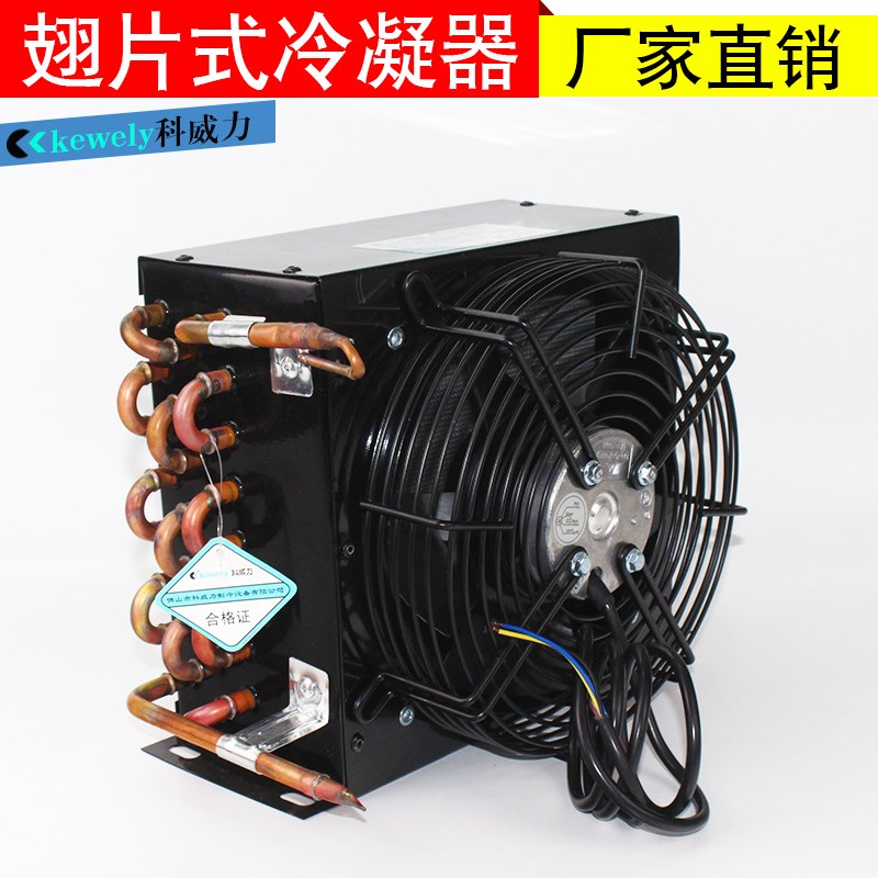 3/8HP冷凝器i冷柜制冷机组散热器250*125*235MM+铝风叶网罩电机