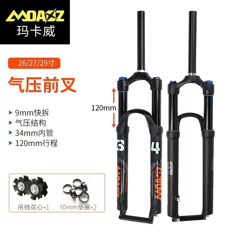 玛卡威山地自行车前叉34管120行程超软避震快拆可锁Z死气压前叉
