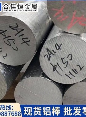 2A14H112铝棒φ10φ20φ30φ40φ50φ60φ70φ80φ90 2A14-T6铝棒
