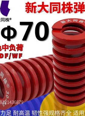 大大同株M70T30-新*大新红色模具弹簧弹簧070 同 弹簧Φ同弹簧