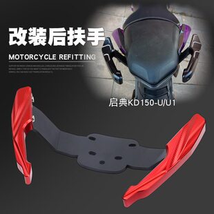 后牛角尾启典U/后改装后 扶手U1后-尾翼150配件铝合金KD扶手后架