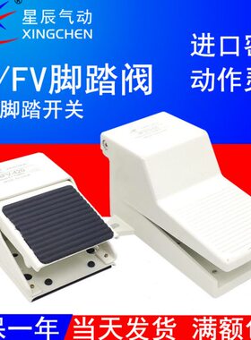 4踩83208开关L星辰0控制阀FF0--脚踏板自锁式脚踏气动210阀脚V420