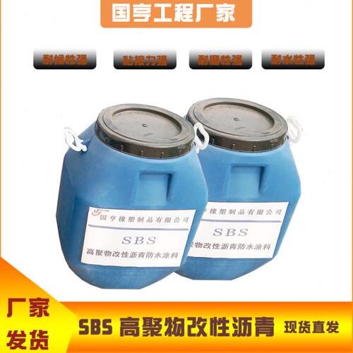 sbs高聚物改性沥青防水涂料公路桥梁防水涂料屋顶外墙防水防霉