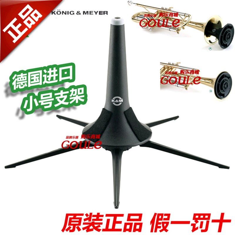 德国 KM 小号架子 金属支架 乐器架子 LKM 便携式 小号展示架