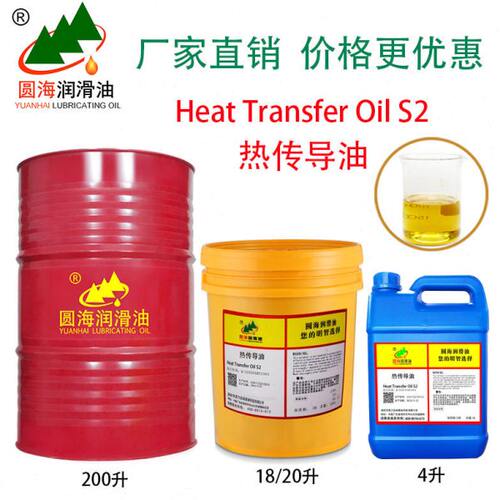圆海导热油Heat Transfer Oil S2 4L 18L 热传导油高温传导油20L