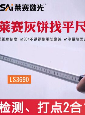 检测尺平打墙面36找点平9水平尺找0抹灰LS莱赛灰测量饼刻度不锈钢