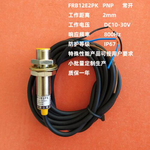 IP68防水M12齐平电子无触点行程接近感应开关3线pnp常开FRB12E2PK