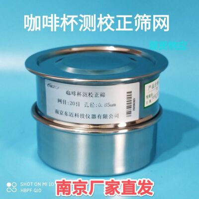 SCA咖啡豆研磨度杯测校正筛网20号筛0.85 不锈钢标准筛校验样品筛