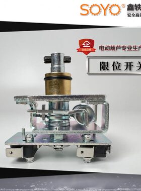 SO OY配件环链电动葫芦限位开关